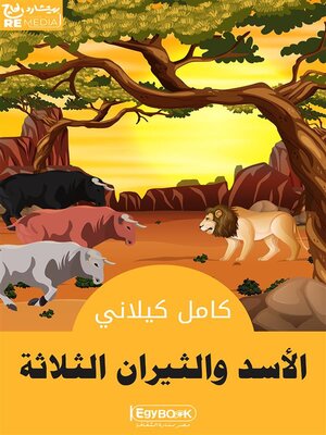 cover image of الأَسَدُ والثِّيرانُ الثَّلاثَة
